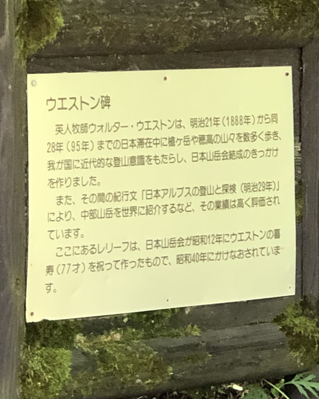 ウエストン碑についての説明が書いてあるボード