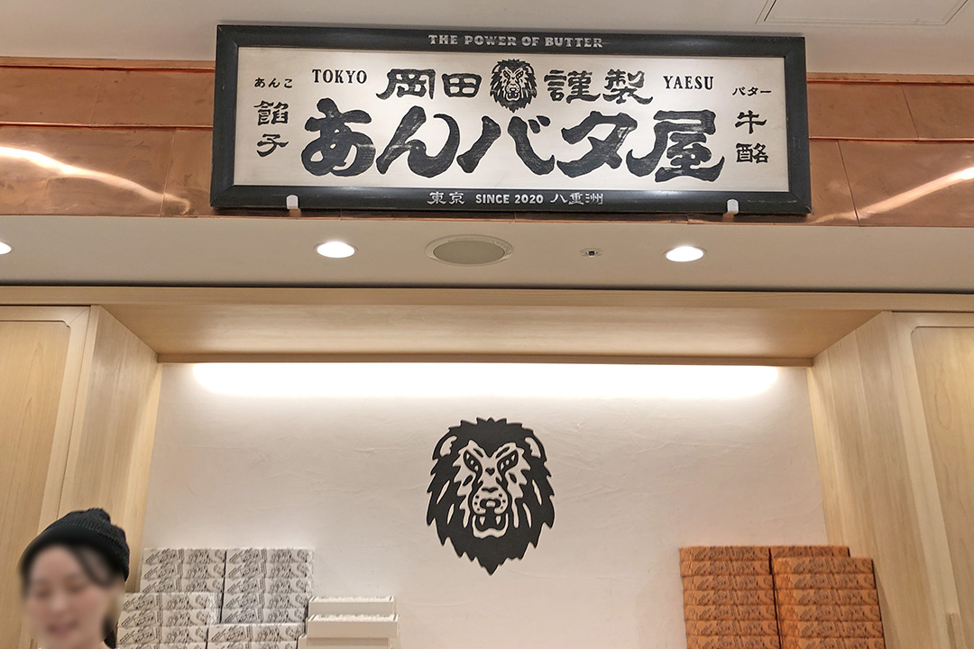 あんバタ屋の店舗