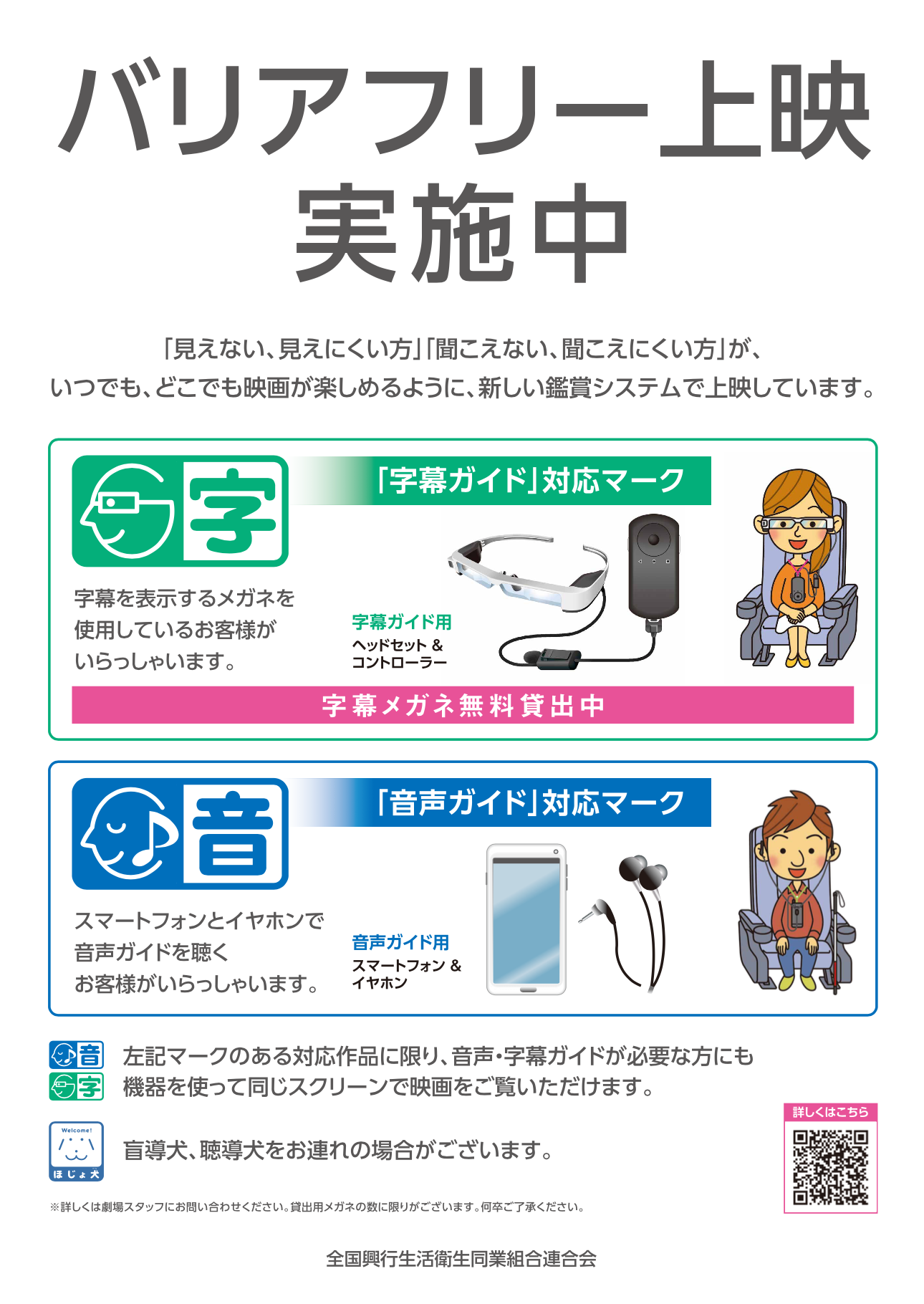 障がい者に配慮した上映についてスマホ、イヤホン、イヤホンを装着し映画館の椅子に座っている男性のイラスト付きで解説したポスターの画像