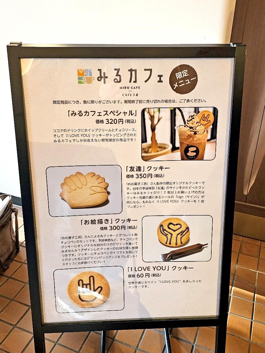 ココアドリンクにホイップクリームとチョコソース、 I LOVE YOUクッキーをトッピングしたみるカフェでしか出会えない期間限定商品３２０円などと書かれた看板