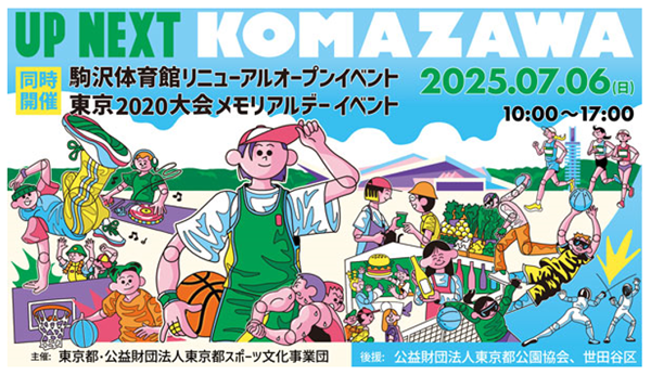 駒沢体育館リニューアルオープンイベント、東京2020大会のメモリアルデーイベントのポスター。夏の良い天気の中で様々なスポーツしているところの絵が描かれている
