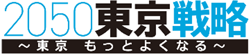 2050東京戦略～東京　もっとよくなる～が書かれている
