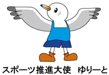 スポーツ推進大使のゆりーと。都民の鳥「ゆりかもめ」をモチーフにスポーツ祭東京2013（第68回国民体育大会及び第13回全国障害者スポーツ大会）を応援するために誕生したキャラクター