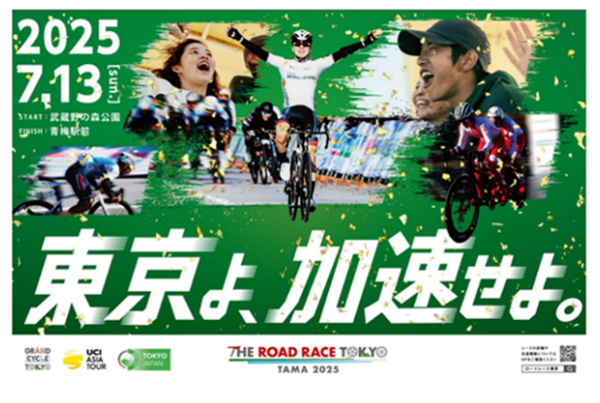 THE ROAD RACE TOKYO TAMA 2025『東京よ、加速せよ。』選手が両手を高く挙げて勝利の瞬間や達成感が強く伝わり、左右には疾走感のある選手、観客が臨場感に表現されています
