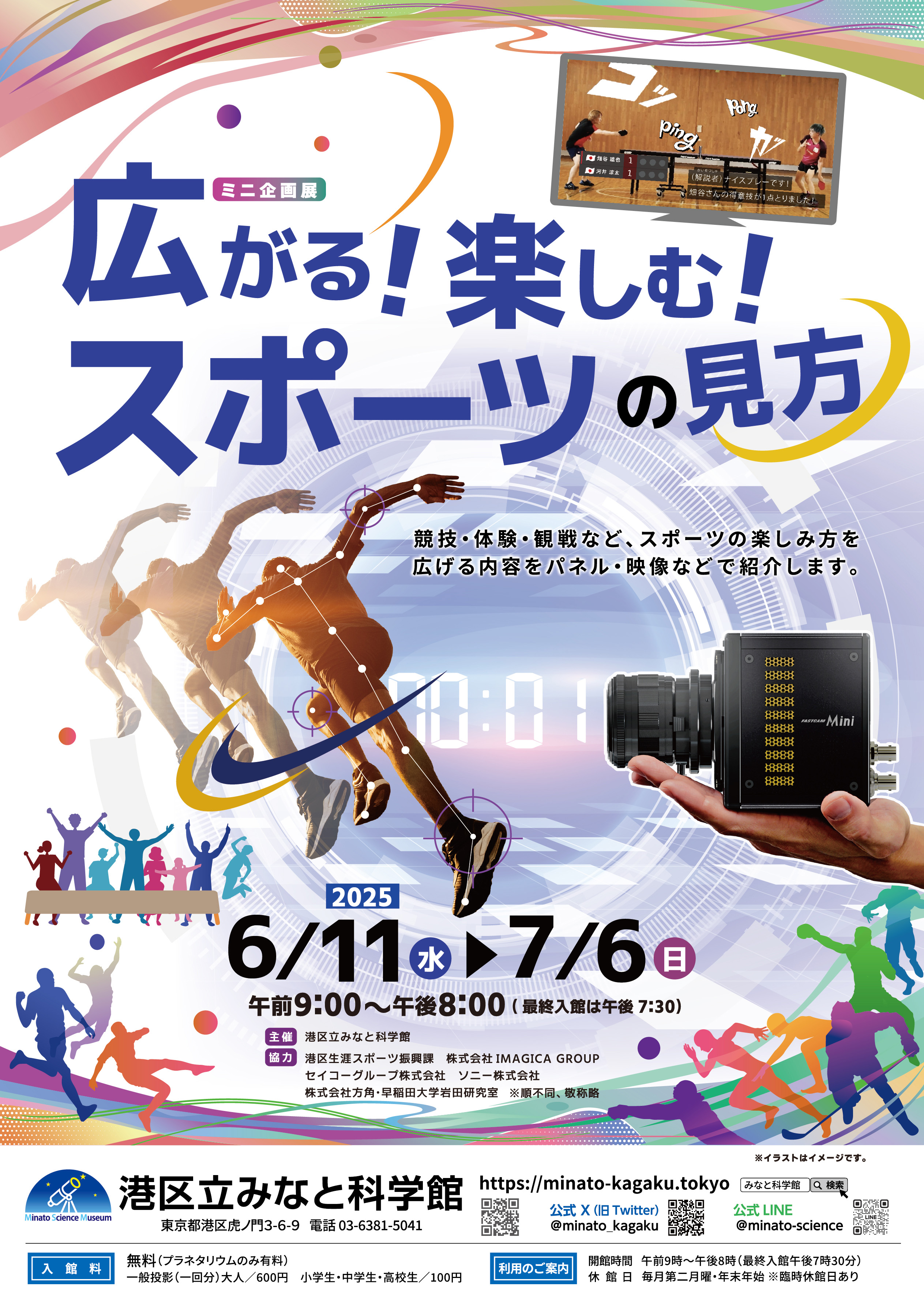 広がる!楽しむ!スポーツの見方のポスター。卓球の映像に漫画のような効果音の文字が出ている写真や、走る人の関節部分にマーカーがついた写真が載っている。