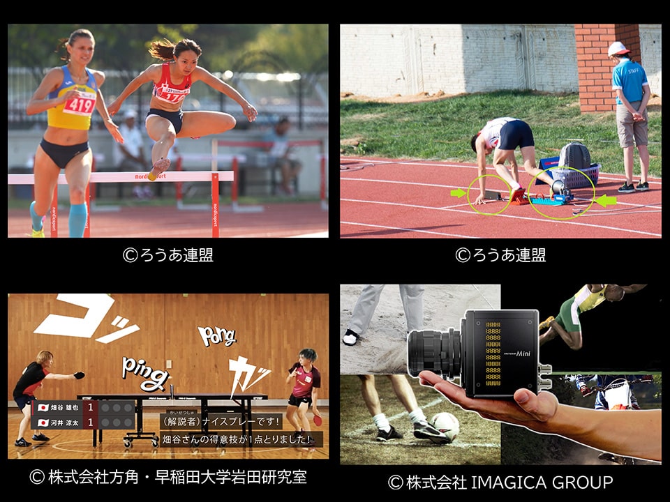 4枚の写真。左上:ハードル走の様子 右上:クラウチングスタートする選手 左下:音が漫画のように文字で見える卓球の写真 右下:カメラを手に乗せている写真