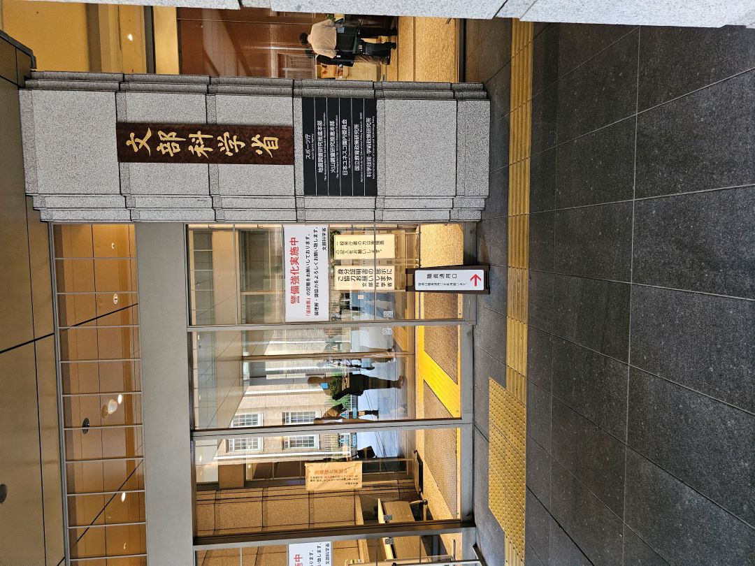 文部科学省入口 柱に金文字で文部科学省と書かれており ガラス扉には警戒強化実施中 物々しい感じ