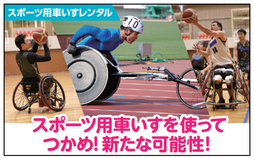 スポーツ用車いすレンタルサービスのポスター。バスケットボールや陸上競技に取り組んでいる様子が描かれており、「新たな可能性」やチャレンジ精神、前向きな気持ちが強調されています