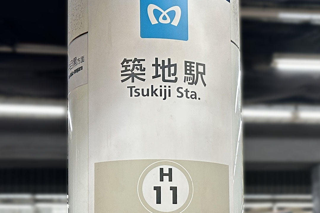 東京メトロ地下鉄日比谷線「築地駅」の標識が大きく写ってます。