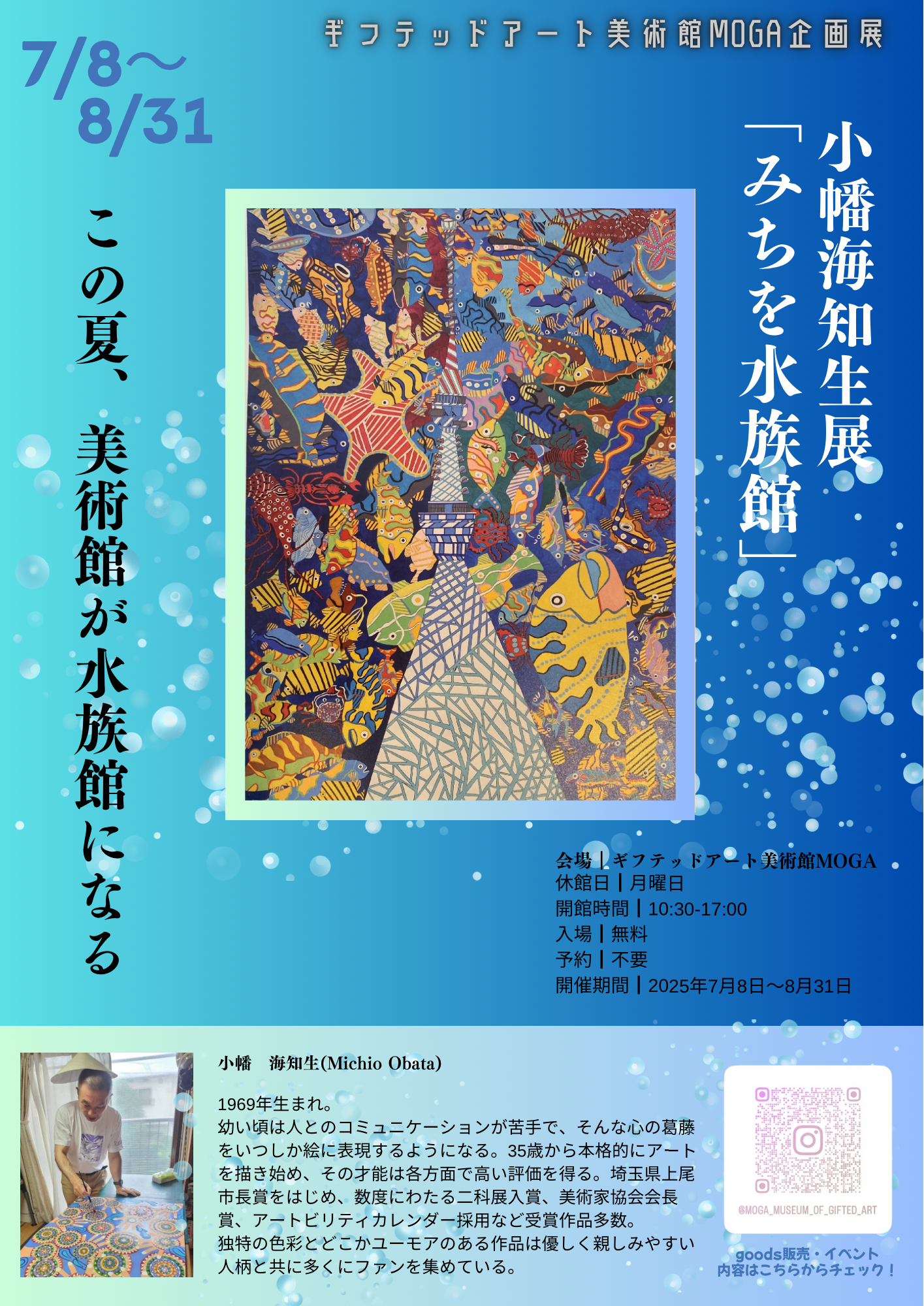 展示会のポスター。中央にはスカイツリーの周りを魚が泳いでいるような絵があり、右下にはグッズ販売、イベント内容のQRコードがある。休館日は月曜、開館時間は10:30~17:00、入場無料、予約不要。
