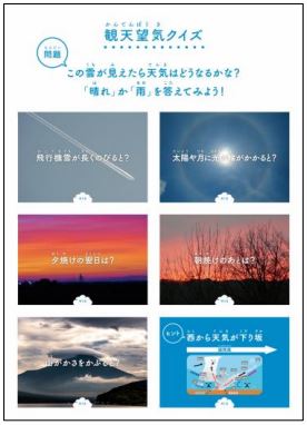 観天望気クイズ この雲が見えたら天気はどうなるかな?飛行機雲が長く伸びると などの選択肢がある。