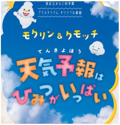 モクリンとクモッチの天気予報はひみつがいっぱいの広告