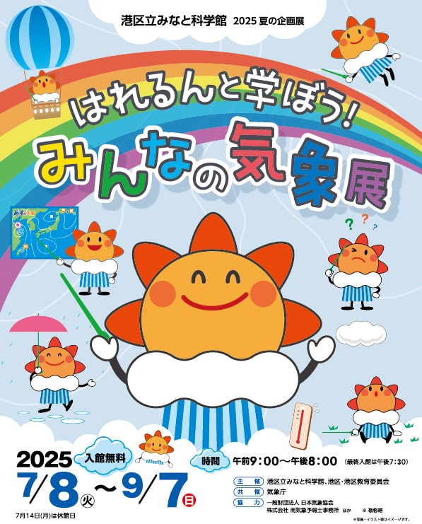 はれるんと学ぼう、みんなの気象展のイラスト