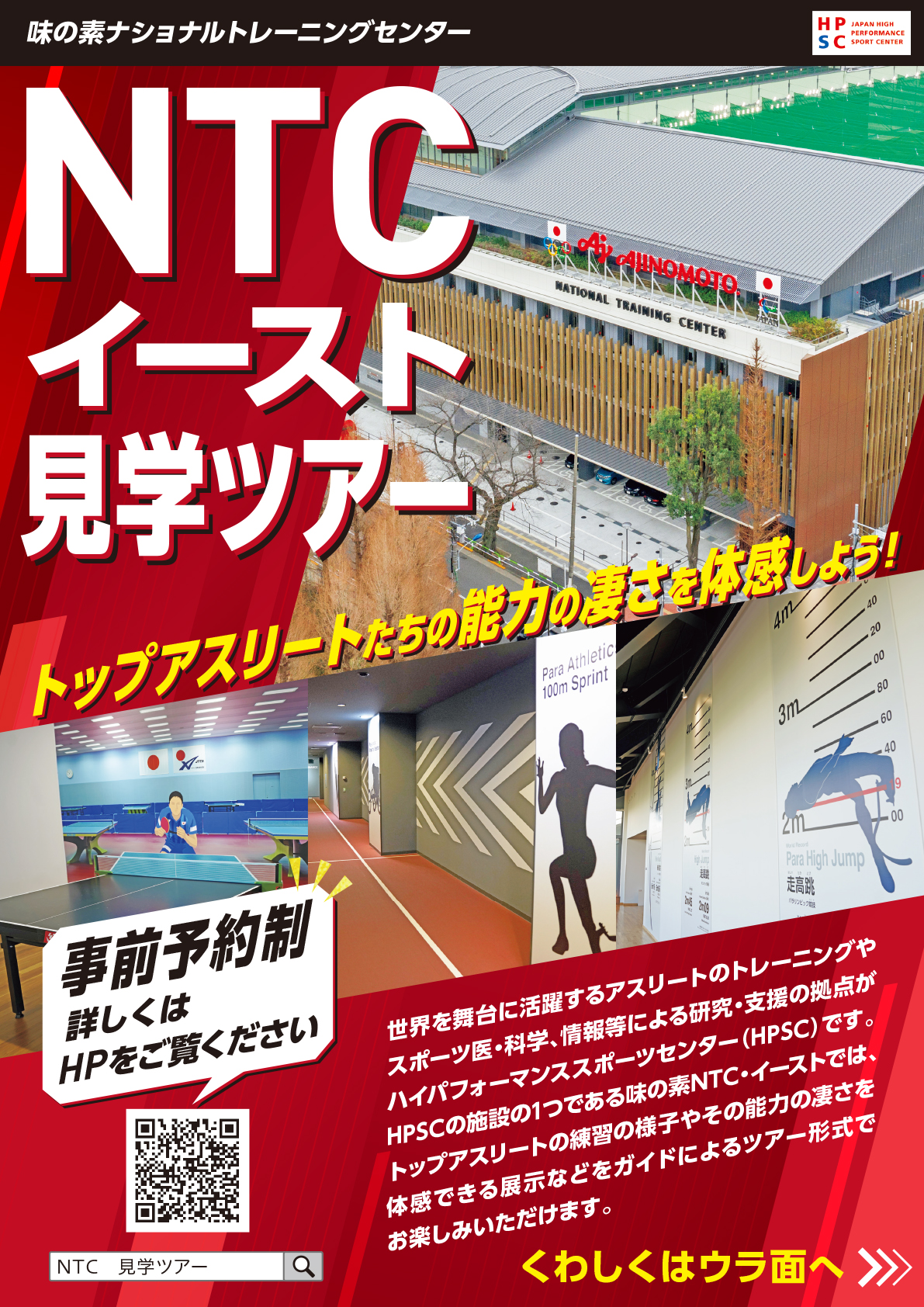 NTC見学ツアーのフライヤーの表面 トップアスリートたちの能力の凄さを体感しよう！というキャッチコピーが書かれています。