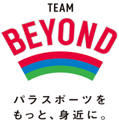 東京都のパラスポーツ応援プロジェクトTEAM BEYONDのロゴ。パラスポーツをもっと、身近に。と書かれています