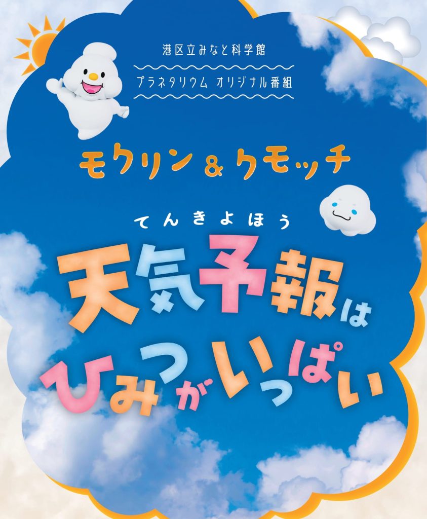 モクリン&クモッチ 天気予報はひみつがいっぱいのポスター