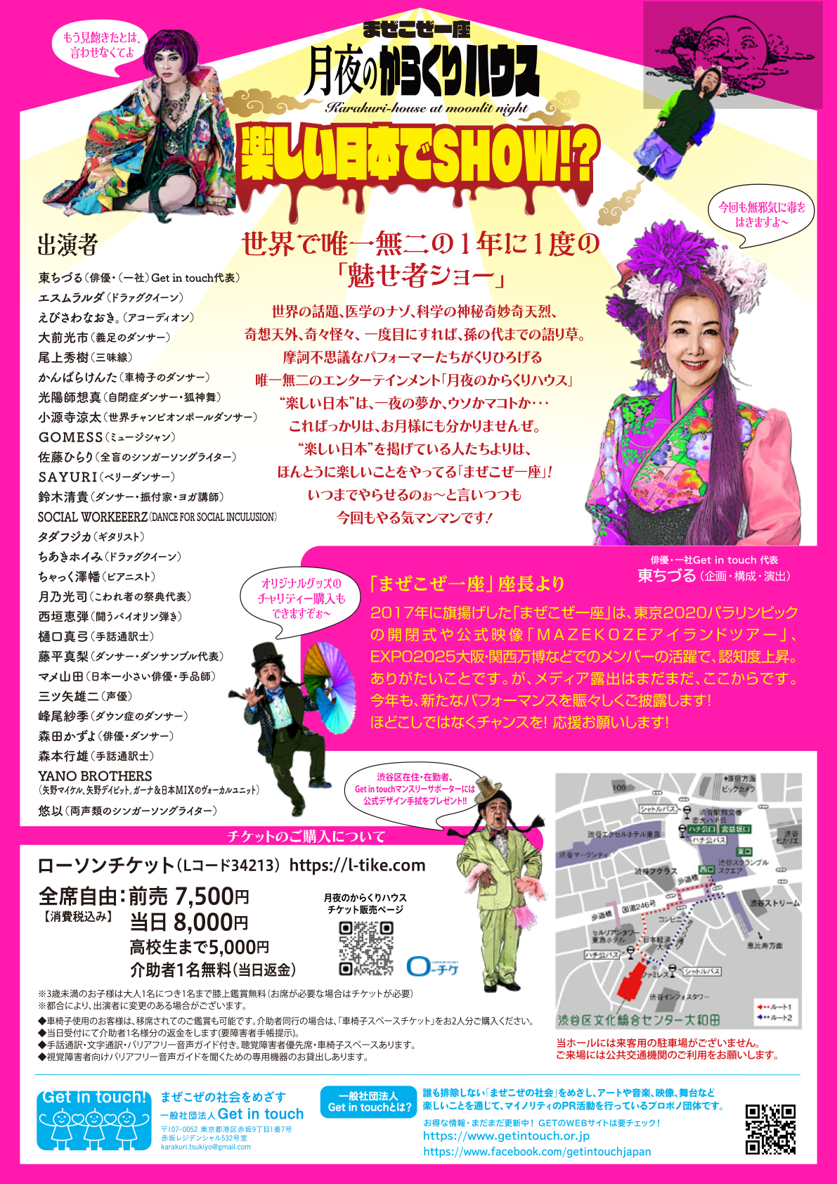 チラシの裏面 東ちづるさんら出演者の一覧と、キャッチコピー 世界で唯一無二の１年に1度の「みせ物ショー」（みせ物の「み」は魅力の「み」）から始まる演目の解説が書かれている
