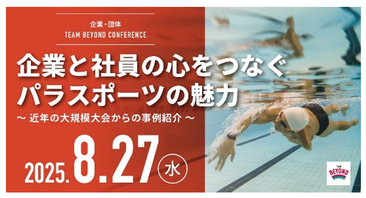 TEAM BEYOND CONFERENCEのポスター。「企業と社員の心をつなぐパラスポーツの魅力」～近年の大規模大会からの事例紹介～と書かれています