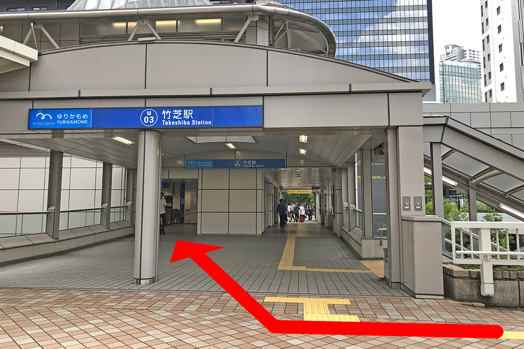 ゆりかもめ「竹芝駅」入口。左奥が改札