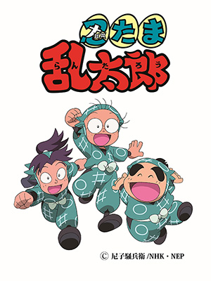 アニメ「忍たま乱太郎」。左から摂津のきり丸、猪名寺乱太郎、福富しんべヱ