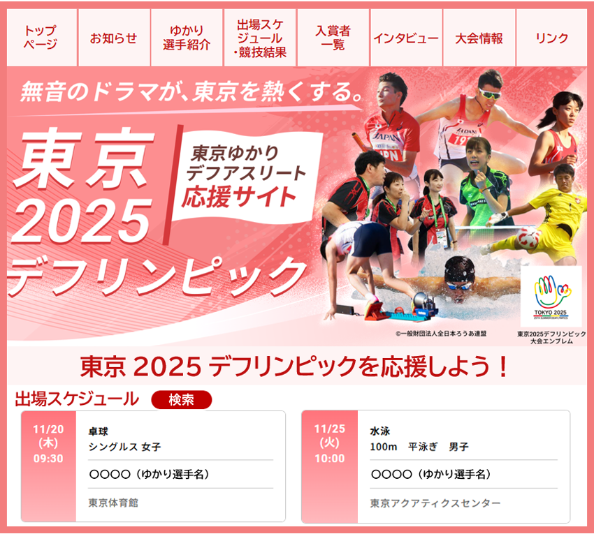 東京2025デフリンピック、東京ゆかりデフアスリート応援サイトの一部の写真