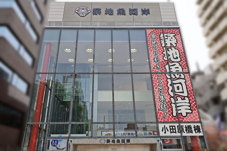 築地魚河岸の小田原橋棟の外観写真