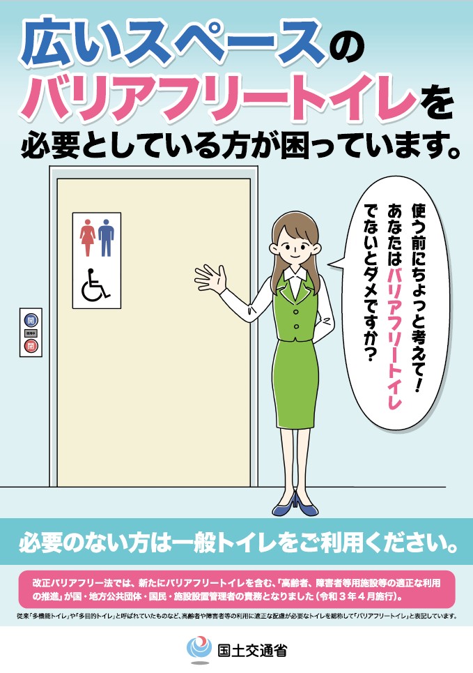 国土交通省のポスター表面。広いスペースのバリアフリートイレを必要としている方が困っています。必要のない方は一般トイレをご利用ください。