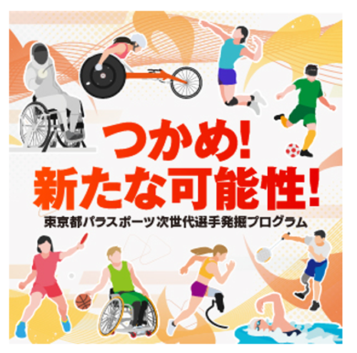 パラスポーツ次世代選手発掘プログラムの告知。左上から時計回りにフェンシング、車いす陸上、バレーボール、サッカー、バドミントン、水泳、義足陸上、車いすバスケットボール、卓球が描かれています