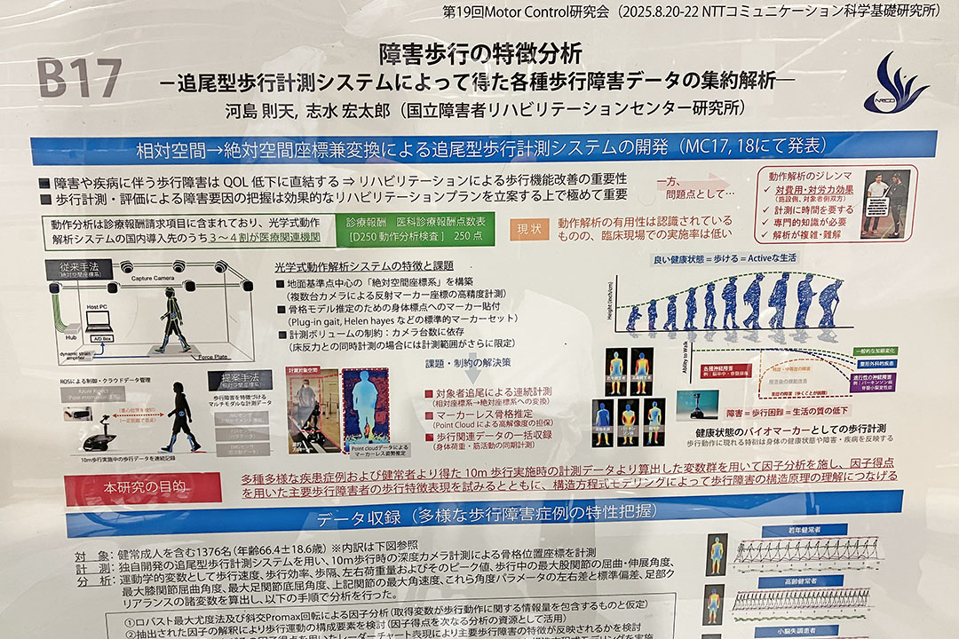 障がい歩行の特性分析の研究説明パネル