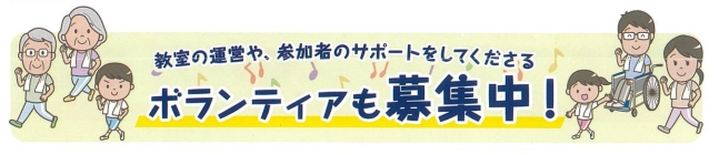 教室の運営や参加者のサポートをしてくださるボランティアも募集と書かれている絵