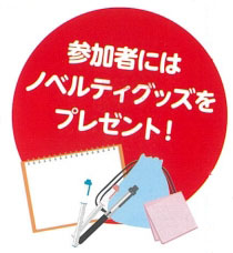 ノベルティグッズをプレゼント！の絵