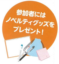 参加者にはノベルティグッズをプレゼント！の絵