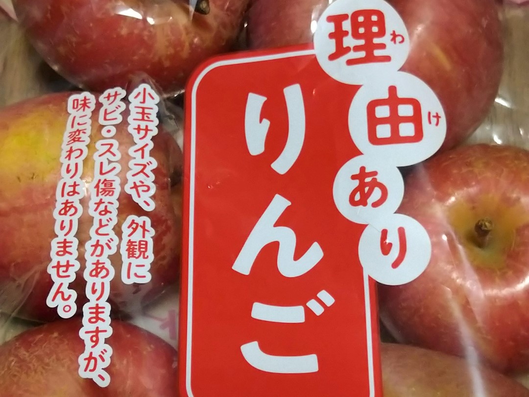 小玉サイズや見た目に傷などがあるため「理由ありりんご」としてパッケージされた赤いりんご。