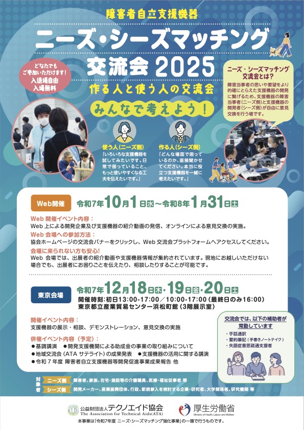 ニーズ・シーズマッチング交流会2025の告知ポスター