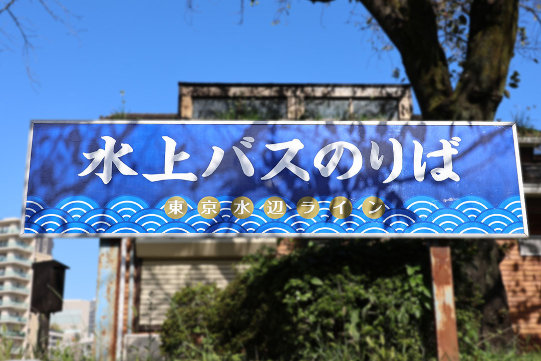 水上バス乗り場の看板
