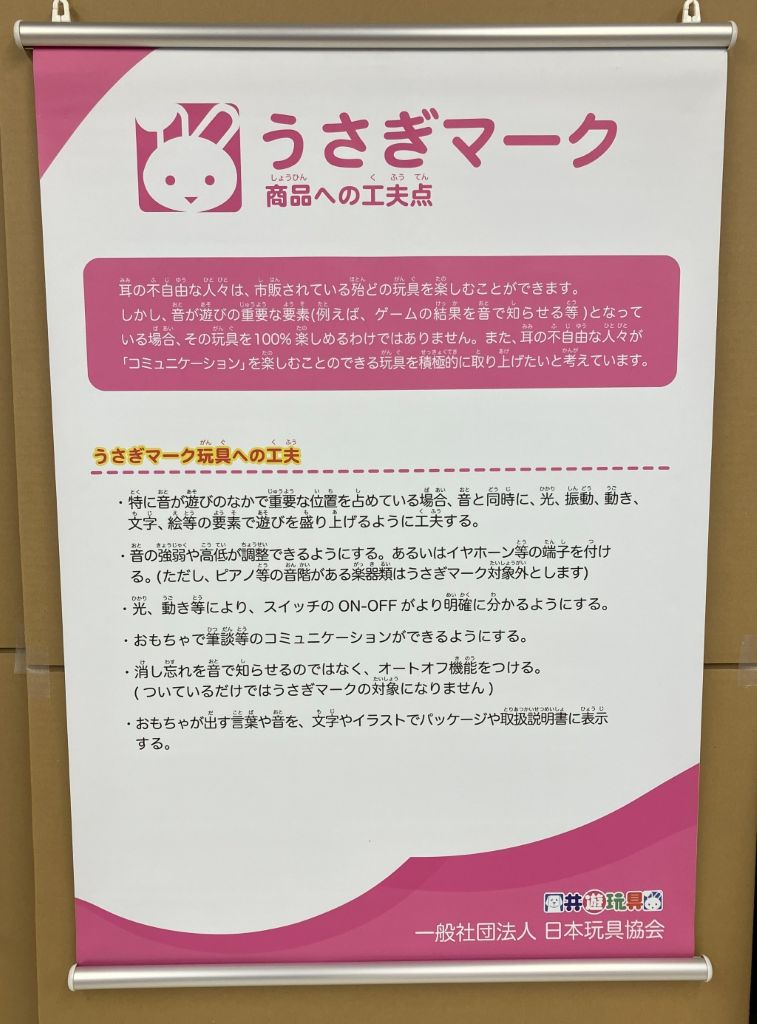 うさぎマーク 商品への工夫点 耳の不自由な人々は、市販されている殆どの玩具を楽しむことができます。しかし、音が遊びの重要な要素(例えば、ゲームの結果を音で知らせる等)となっている場合、その玩具を100%楽しめるわけではありません。また、耳の不自由な人々が「コミュニケーション」を楽しむことのできる玩具を積極的に取り上げたいと考えています。 うさぎマーク玩具への工夫 特に音が遊びのなかで重要な位置を占めている場合、 昔と同時に、光、振動、動き、文字、絵等の要素で遊びを盛り上げるように工夫する。音の強弱や高低が調整できるようにする。あるいはイヤホーン等の端子を付ける。 (ただし、ピアノ等の音階がある楽器類はうさぎマーク対象外とします) 光、動き等により、スイッチのON-OFF がより明確に分かるようにする。おもちゃで筆談等のコミュニケーションができるようにする。消し忘れを音で知らせるのではなく、オートオフ機能をつける。(ついているだけではうさぎマークの対象になりません)おもちゃが出す言葉や音を、文字やイラストでパッケージや取扱説明書に表示する。一般社団法人 日本玩具協会