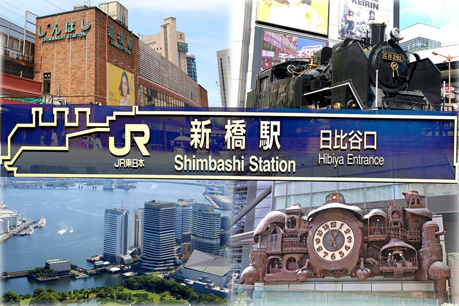 JR新橋駅日比谷口の看板と汐留口の外観、SL、日テレの大時計やビルの46階から見る墨田川から東京湾の写真
