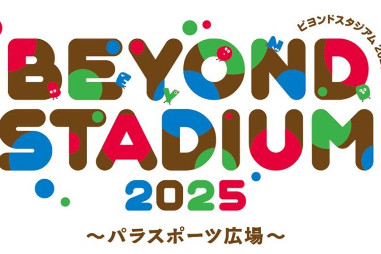カラフルに「BEYOND STADIUM 2025～パラスポーツ広場～」と書かれている