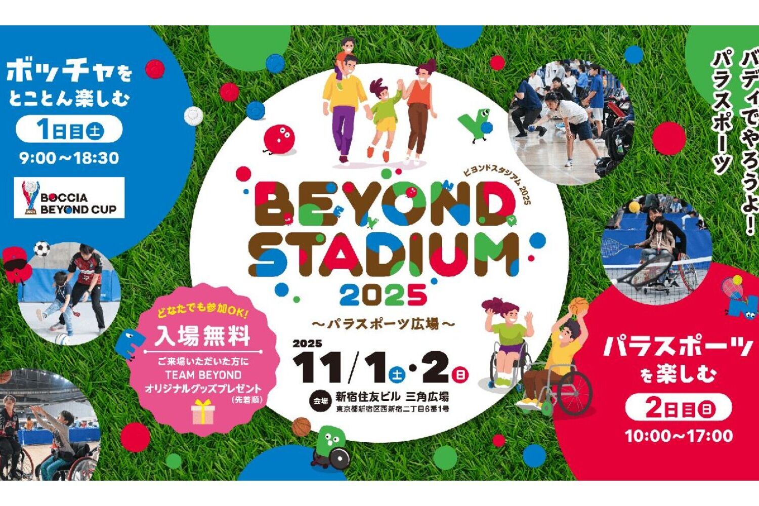 BEYOND STADIUM2025～パラスポーツ広場～2025/11/1～2　新宿住友ビル三角広場　ボッチャを楽しめてパラスポーツを楽しむ　入場無料と書かれている