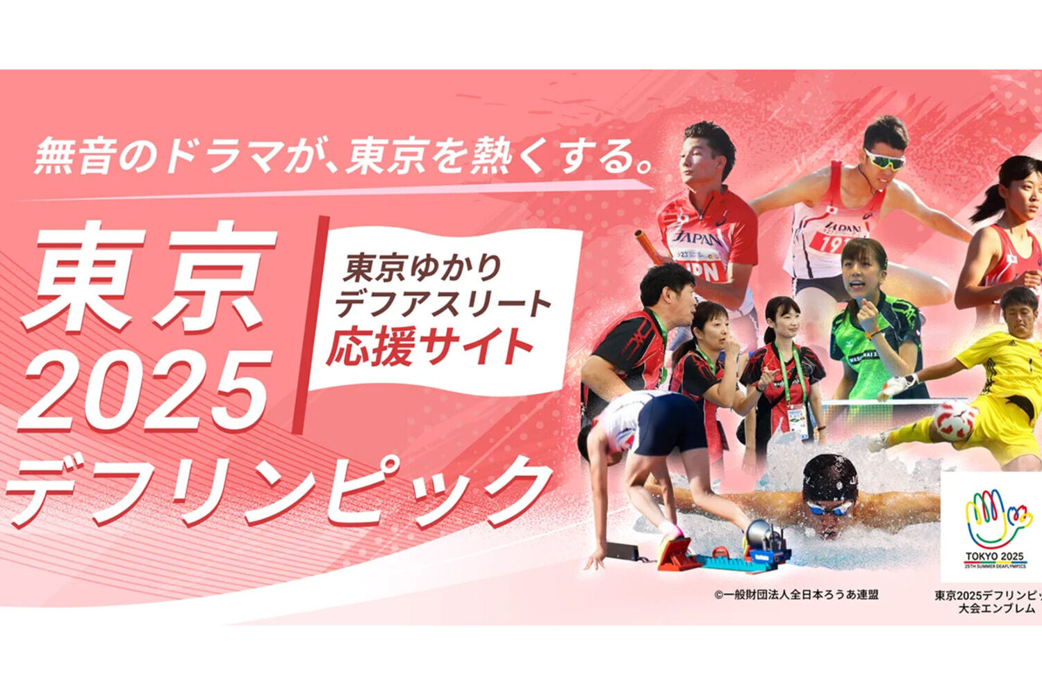 無音のドラマが、東京を熱くする。東京2025デフリンピック。東京ゆかりデフアスリート応援サイトの写真