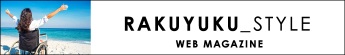 RAKUYUKU_STYLE WEB MAGAZINE